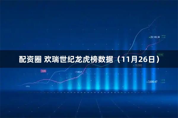 配资圈 欢瑞世纪龙虎榜数据（11月26日）