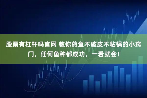 股票有杠杆吗官网 教你煎鱼不破皮不粘锅的小窍门，任何鱼种都成功，一看就会！
